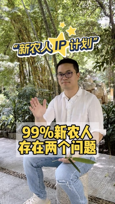 99%的新农人，都把短视频平台当做朋友圈。