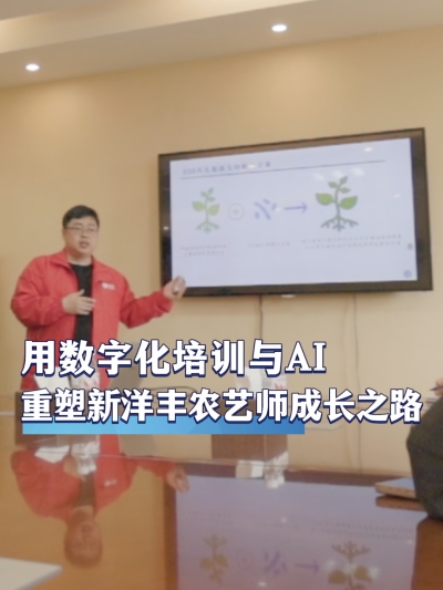作为肥料行业领军企业，新洋丰如何用数字化培训与AI技术重塑内部农艺师的成长之路？#农资电商 #农业种植 #三农 #农资化肥