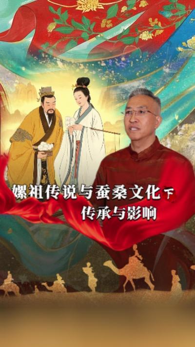 嫘祖传说对后世蚕桑文化发展产生了深远影响，已经深深地融入了我们的生活。今天我们讲《丝绸起源的传说》第一集《嫘祖传说与蚕桑文化》的下篇&mdash;&mdash;《传承与影响》#丰农控股 #蚕桑丝绸 #丝绸之路 #神话故事