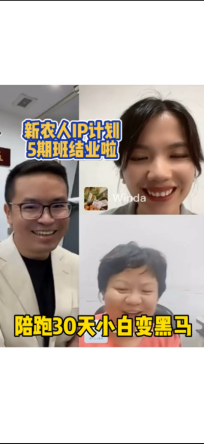 新农人IP训练营，30天小白变黑马。