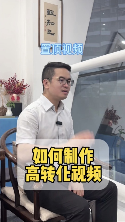 如何制作高转化的置顶视频