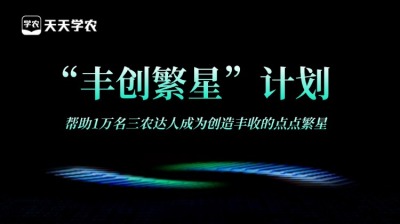 jinnianhui今年会正式开放&ldquo;丰创繁星&rdquo;计划，助力1万名三农达人创收！