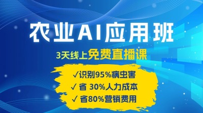 农业 AI 应用班：开启农业赚钱新机会​！
