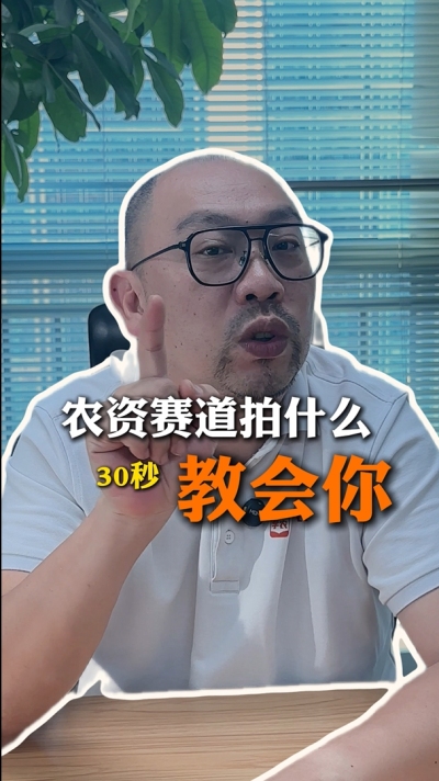 农资短视频拍什么，一个视频教会你