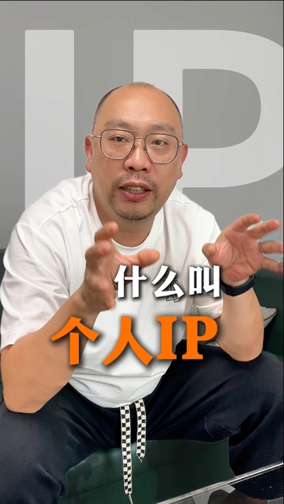 个人IP的意义 为什么不是所有人都适合做IP