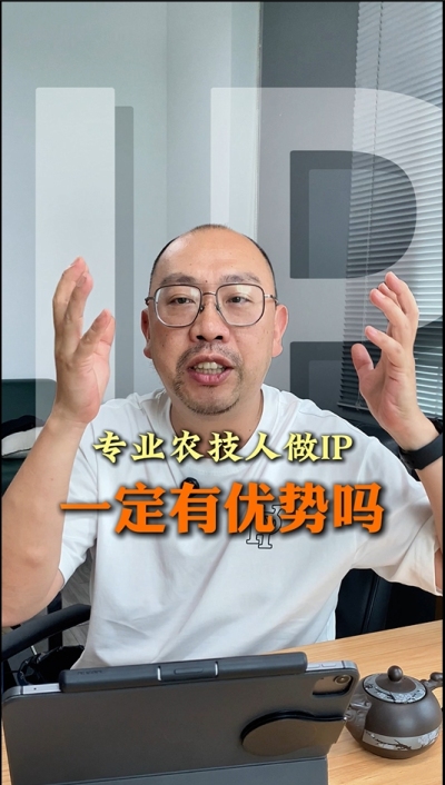 专业技术过硬的农技人，做IP就一定有优势吗
