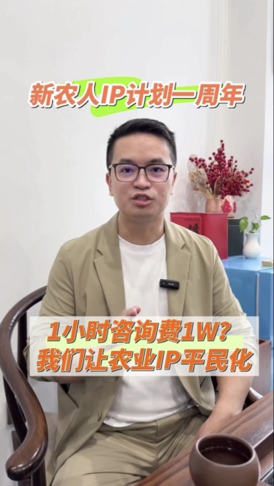 【做新农人IP不难也不贵】
&ldquo;新农人IP计划&rdquo;一周年，发布50多条视频，线下授课20多场，陪伴5批新农人做IP，帮助湖中村构建乡村IP矩阵。我们让农业IP平民化，让新农人找到流量&ldquo;向内求&rdquo;的方法。