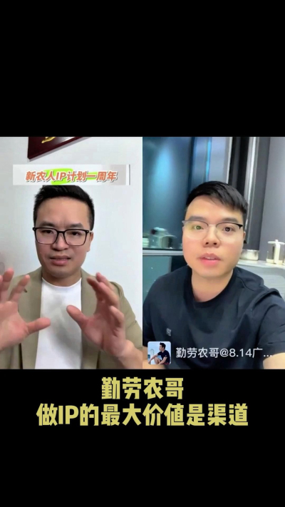 农友会创始人勤劳农哥：做IP最大的价值是渠道（生意），附10条实操经验。