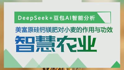 老铁们，马上准备冬小麦种植肥料了，我们用AI智慧农业分析了，美富原，叶碳酶乳酸肽活性硅，中药提取物加矿源，加枯草芽孢杆菌和胶冻样类芽孢杆菌的，中微量元素肥料硅钙镁肥，对小麦提质增产作用功效做分析，大家
