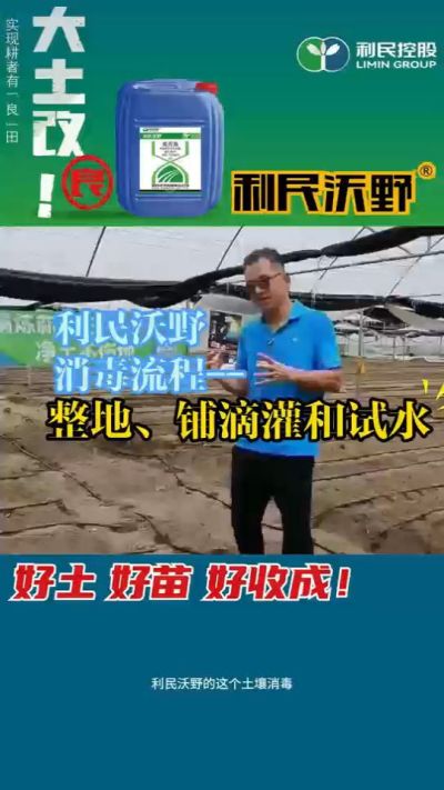 利民沃野消毒流程，整地、铺滴灌和试水。