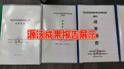 源沃肥业的实验成果，以及检测报告 19033373300