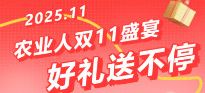 别错过！农业人双十一：10 万农机 + 最高 1400 元课程补贴 + 满额赠礼，攻略收好
