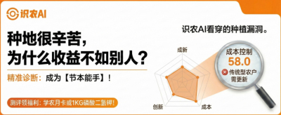 曝光！90%的农户都在&ldquo;盲种&rdquo;，AI体检揭秘你的钱到底亏在哪？（内含福利）