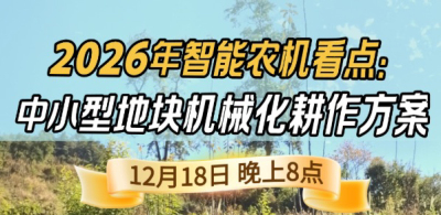 《细说农技》揭秘 2026 智能农机，中小型地块耕作方案要逆天,12.18 晚 8 点直播！