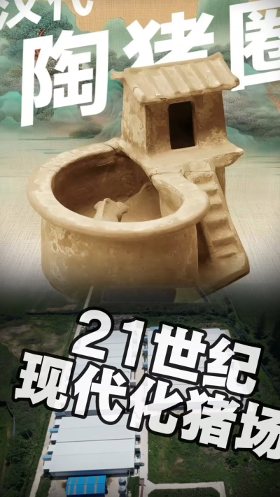 几千年前的猪居然有&lsquo;豪宅&rsquo;？东西方养猪 PK，你站 A 还是 B？&rdquo;能想到！古代养猪居然分&lsquo;东西方流派&rsquo;👇中国汉朝：猪住二层小洋楼，自带&lsquo;循环生态系统&rsquo;，堪称古代养猪界的&lsquo;精装豪宅&rsquo;！欧洲中世纪：猪逛