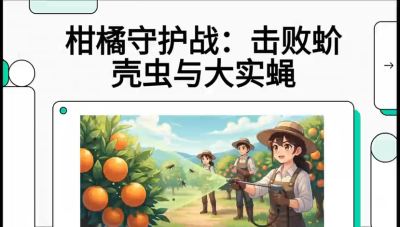 第五节：果实守护神&mdash;&mdash;实蝇与蚧壳虫，课程：《柑橘十大病虫害：从入门到精通》
