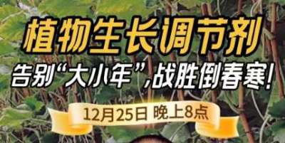 《细说农技》倒春寒、大小年猛如虎？国光总工亲授植调剂 &ldquo;避坑指南&rdquo;，25 日晚 8 点必看！