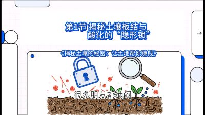 第1节（入门篇）： 为什么你的肥料&ldquo;喂&rdquo;不进去？&mdash;&mdash;揭秘土壤板结与酸化的&ldquo;隐形锁&rdquo;，课程：《揭秘土壤的秘密：让土地帮你赚钱》#识农AI