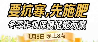 《细说农技》预警！多地作物冻害激增：种粮大户靠张宝林 &ldquo;3 步施肥&rdquo; 冻害降 90%，1 月 8 日