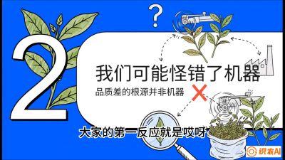 第06节（趋势篇）：机器换人不降级：如何解决&ldquo;机采茶&rdquo;破碎、无锋苗的行业难题？，课程：《茶金时代：从&ldquo;看天吃饭&rdquo;到&ldquo;精准控局&rdquo;的茶叶高产提质实战课》