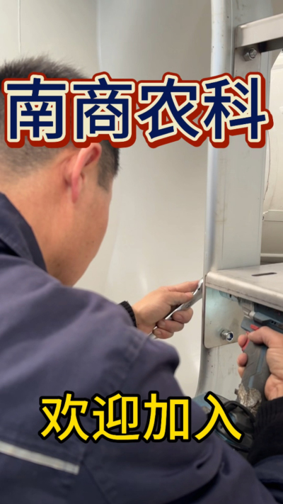 在南商农科，我们如何定义&ldquo;好工作&rdquo;？🔧🏭
是窗明几净的现代化车间，是精度至上的工匠标准，是亲手打造的产品走向全国的成就感。
我们寻找的，不是普通的操作工，而是智能畜牧装备的&nbsp;&ldquo;制造合伙人&rdquo;&nbsp;。你对手艺