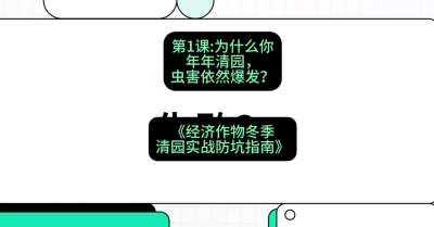 第1节：【观念重塑】为什么你年年清园，虫害依然爆发？，课程：《经济作物冬季清园&middot;实战防坑指南》#识农AI