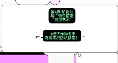 第4节：【替代方案】矿物油与广谱杀菌剂的&ldquo;混搭艺术&rdquo;，课程：《经济作物冬季清园&middot;实战防坑指南》#识农AI