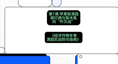 第7节：【苹果梨清园】腐烂病与梨木虱的&ldquo;歼灭战&rdquo;，课程：《经济作物冬季清园&middot;实战防坑指南》#识农AI