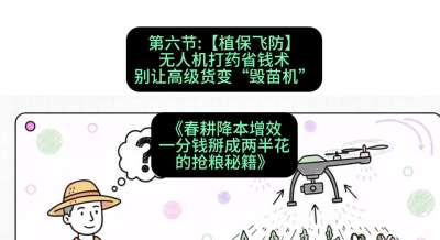 第六节：【植保飞防】无人机打药省钱术，别让高级货变&ldquo;毁苗机&rdquo;