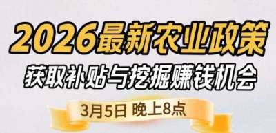 《细说农技》 农业政策红利爆发，王兴林总农艺师带你精准拿补贴、掘金新风口、3月5日晚8点！