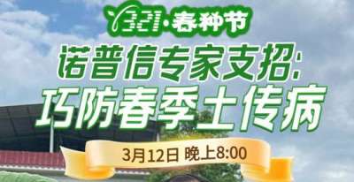 《细说农技》周志勇专家亲授：巧防春季土传病，减产风险降 90%，3月12日晚8点！