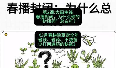 第2节：大田主线，春播封闭，为什么你的&ldquo;封闭药&rdquo;总白打？，课程：《3月春耕除草定全年：省钱、省药、不烧苗、少打两遍药的秘密》