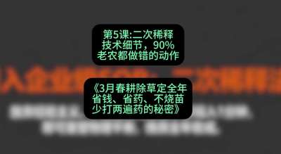 第5节：二次稀释技术细节，90%老农都做错的动作，课程：《3月春耕除草定全年：省钱、省药、不烧苗、少打两遍药的秘密》