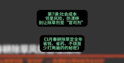 第7节：社会成本邻里风险，防漂移&mdash;&mdash;别让除草剂变&ldquo;官司剂&rdquo;，课程：《3月春耕除草定全年：省钱、省药、不烧苗、少打两遍药的秘密》