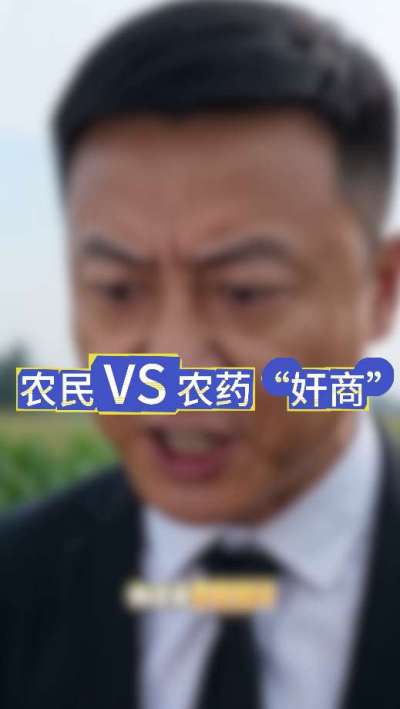 农民朋友与农药&rdquo;奸商&ldquo;的斗智斗勇，别让黑心农资坑了农民