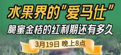 《细说农技》脆蜜金桔：水果界 &ldquo;爱马仕&rdquo; 的泡沫，还是真红利？19日晚8点！